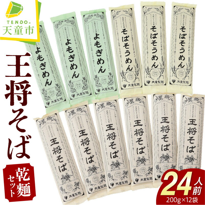 天童 王将そば 詰合せ 24人前 乾麺 200g × 14 蕎麦 そばそうめん 素麺 よもぎめん 山形 麺 セット 天童製麺 のし 贈答 ギフト プレゼント お取り寄せ 山形 ご当地グルメ 送料無料 やまがたさくらんぼファーム 【 山形県 天童市 】