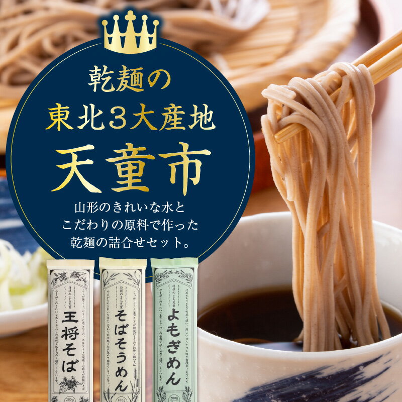 【ふるさと納税】 天童 王将そば 詰合せ 24人前 乾麺 200g × 14 蕎麦 そばそうめん...