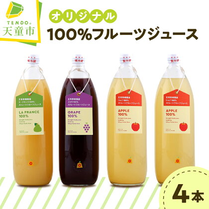 オリジナル 100％ フルーツ ジュース セットラフランス ぶどう グレープ りんご アップル 1L フルーツ 濃厚 ストレート ジュース おすそ分け お取り寄せ ギフト 贈り物 プレゼント 送料無料 【 山形県 天童市 】