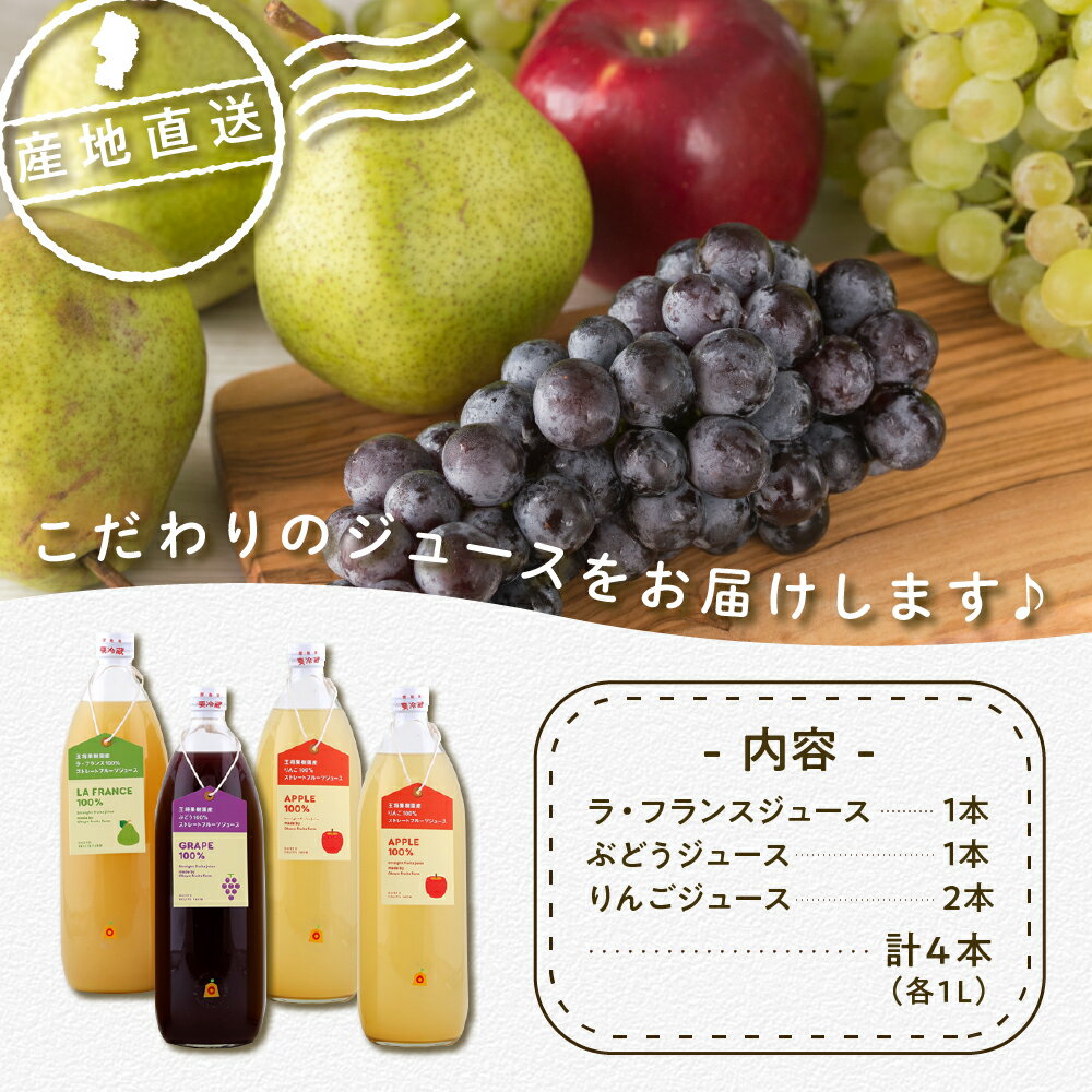 【ふるさと納税】 オリジナル 100％ フルーツ ジュース セット 1L × 4本 ラフランス ぶどう グレープ りんご アップル フルーツ 濃厚 ストレート ジュース おすそ分け のし 贈答 ギフト お取り寄せ 送料無料 やまがたさくらんぼファーム 【 山形県 天童市 】