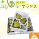 【ふるさと納税】おすそ分け ラ・フランス 3kg 大玉 ラフランス 洋梨 洋なし 果物 フルーツ 秀 1kg (4〜6玉) × 3箱 家庭用 のし 贈答 ギフト...