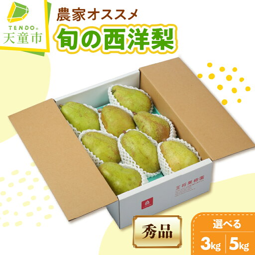 【ふるさと納税】 農家 オススメ 旬 の 西洋梨 選べる 3kg / 5kg 洋なし オーロラ バートレット マルゲリットマリラ バラード 果物 フルーツ ご家庭用 のし 贈答 ギフト プレゼント おすそ分け お取り寄せ 旬 秋 期間限定 送料無料 先行予約 【 山形県 天童市 】 【ふるさと納税】 農家 オススメ 旬 の 西洋梨 選べる 3kg / 5kg 洋なし オーロラ バートレット マルゲリットマリラ バラード 果物 フルーツ ご家庭用 のし 贈答 ギフト プレゼント おすそ分け お取り寄せ 旬 秋 期間限定 送料無料 先行予約 【 山形県 天童市 】