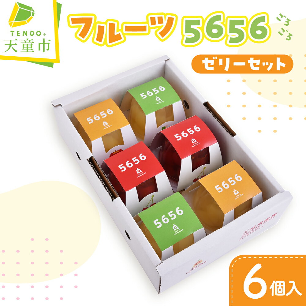 フルーツ5656(ごろごろ)ゼリーセット 果実 ゼリー さくらんぼ チェリー りんご ラ・フランス 洋梨 フルーツ くだもの ご当地 スイーツ ご家庭用 のし 贈答 ギフト プレゼント お中元 送料無料 [ 山形県 天童市 ]