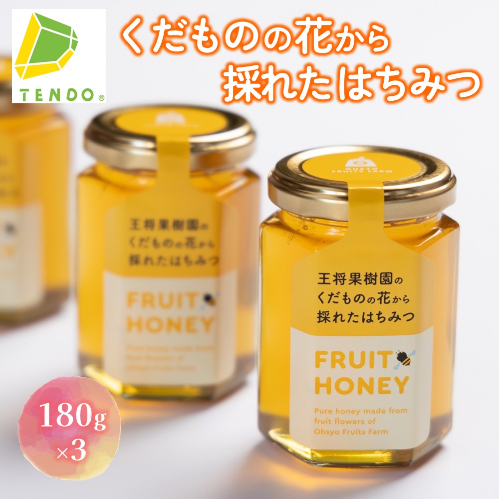 くだもの の 花から採れた はちみつ180g × 3 果樹園 蜂蜜 プレゼント ギフト 贈り物 誕生日 母の日 敬老の日 お歳暮 御祝 御礼 お取り寄せ 送料無料[山形県 天童市]