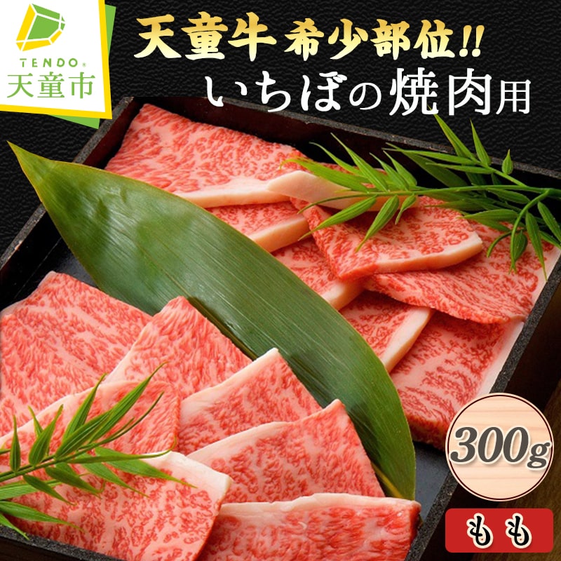 34位! 口コミ数「0件」評価「0」 天童牛 希少 部位!! いちぼ の 焼肉用 ( もも ) 300g国産 和牛 牛肉 ブランド牛 山形牛 もも肉 サシ 霜降り 赤身 肉 ご･･･ 