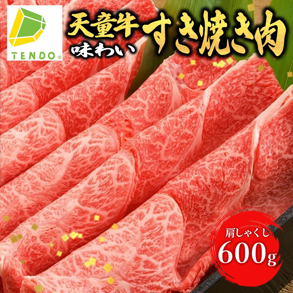 10位! 口コミ数「4件」評価「3」天童牛 味わい すき焼き 肉 ( 肩 しゃくし ) 600g国産 黒毛和牛 和牛 牛肉 ブランド牛 山形牛 肉 冷凍 ご家庭用 ギフト プレ･･･ 