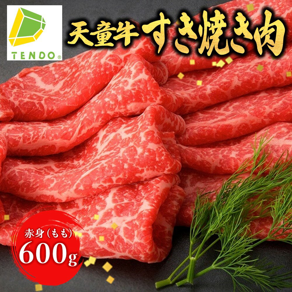 19位! 口コミ数「3件」評価「5」天童牛 赤身 すき焼き 肉 ( もも ) 600g国産 和牛 牛肉 ブランド牛 山形牛 肉 冷凍 冷蔵 すき焼き お鍋 ご家庭用 ギフト プ･･･ 