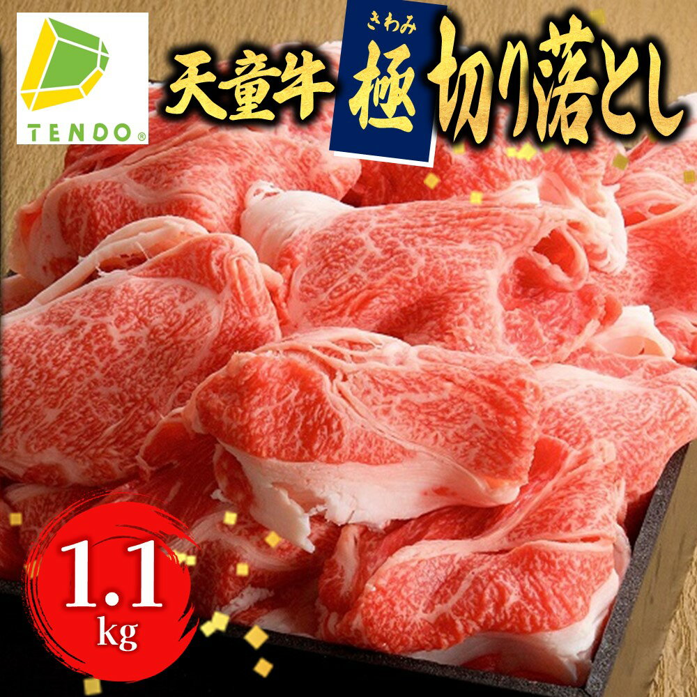 天童牛『極』切り落とし 1.1kg国産 黒毛和牛 和牛 牛肉 ブランド牛 山形牛 肉 冷凍 肉豆腐 肉じゃが しぐれ煮 肉野菜炒め プルコギ ご家庭用 のし 贈答 ギフト プレゼント お中元 お歳暮 お取り寄せ グルメ 食品 送料無料 [ 山形県 天童市 ]