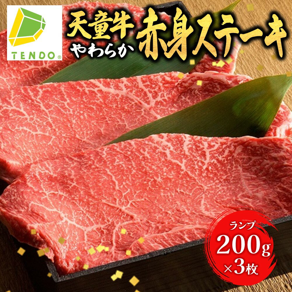 天童牛 やわらか 赤身 ステーキ ( ランプ ) 600g200g × 3枚 国産 黒毛和牛 和牛 牛肉 ブランド牛 山形牛 赤身肉 ヘルシー のし 贈答 お中元 お歳暮 ギフト プレゼント お取り寄せ ご当地 グルメ 食品 冷凍 送料無料 [ 山形県 天童市 ]