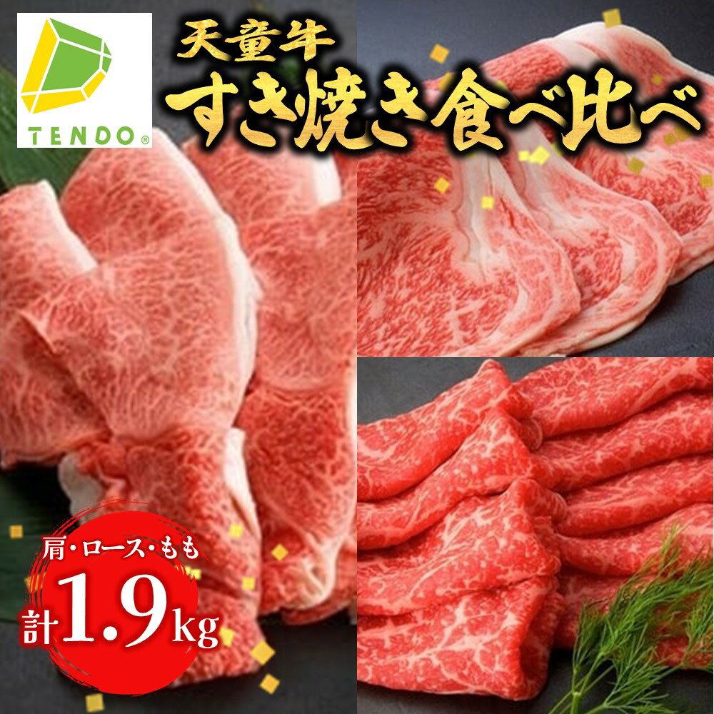 天童牛 すき焼き 食べ比べ 満足 セット肩 600g ロース 700g もも 600g 国産 黒毛和牛 和牛 牛肉 ブランド牛 山形牛 贈答用 お中元 お歳暮 ギフト プレゼント お取り寄せ ご当地 グルメ 食品 冷凍 送料無料[山形県 天童市]