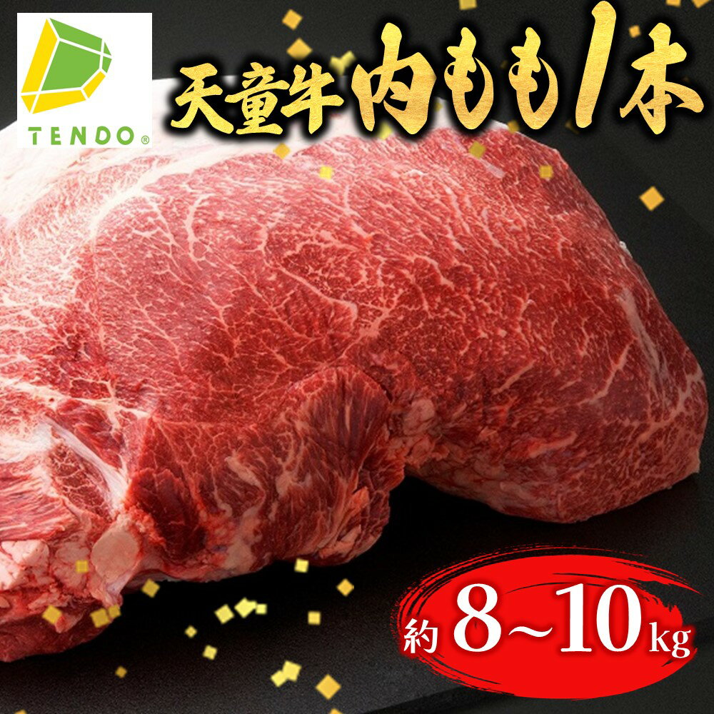 天童牛 かぶりつきたい 内もも 1本分ローストビーフ 用 国産 黒毛和牛 和牛 牛肉 ブランド牛 山形牛 肉 冷凍 ご家庭用 ギフト のし 贈答 お中元 お歳暮 お取り寄せ グルメ 食品 オーダーカット 分割配送 可能 送料無料 [ 山形県 天童市 ]