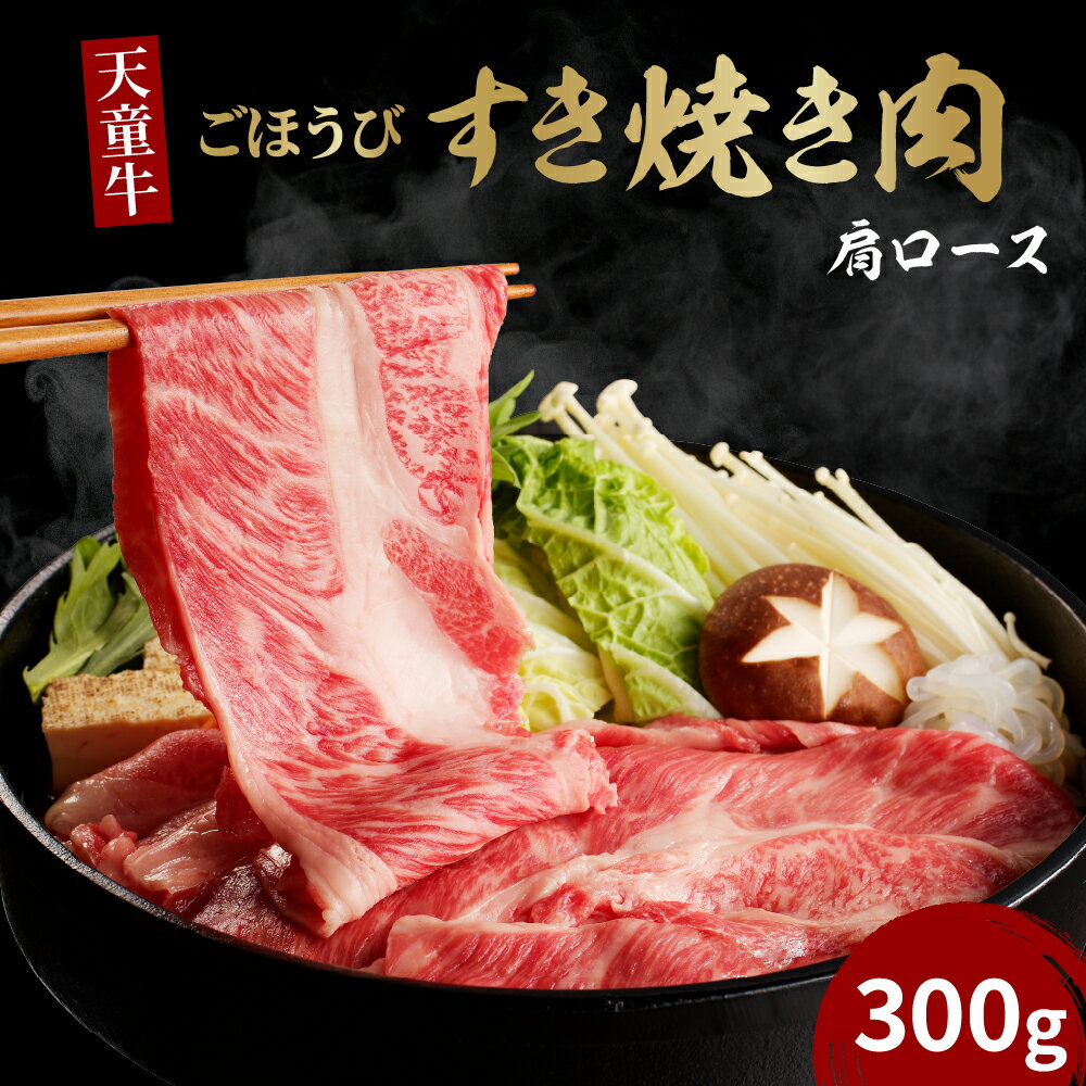 山形牛 【ふるさと納税】 天童牛 ごほうび すき焼き 肉 ( 肩ロース ) 300g 国産 黒毛和牛 和牛 牛肉 ブランド牛 山形牛 肉 冷凍 冷蔵 すき焼き お鍋 ご家庭用 ギフト プレゼント 贈答用 お中元 お歳暮 お取り寄せ グルメ 食品 送料無料 【 山形県 天童市 】