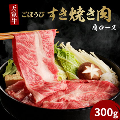 天童牛 ごほうび すき焼き 肉 ( 肩ロース ) 300g 国産 黒毛和牛 和牛 牛肉 ブランド牛 山形牛 肉 冷凍 冷蔵 すき焼き お鍋 ご家庭用 ギフト プレゼント 贈答用 お中元 お歳暮 お取り寄せ グルメ 食品 送料無料 【 山形県 天童市 】