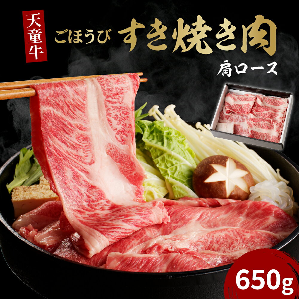 3位! 口コミ数「3件」評価「4.33」天童牛 ごほうび すき焼き肉 肩ロース 650g 国産 黒毛和牛 和牛 牛肉 ブランド牛 山形牛 肉 冷凍 冷蔵 すき焼き お鍋 ご家庭用 ･･･ 