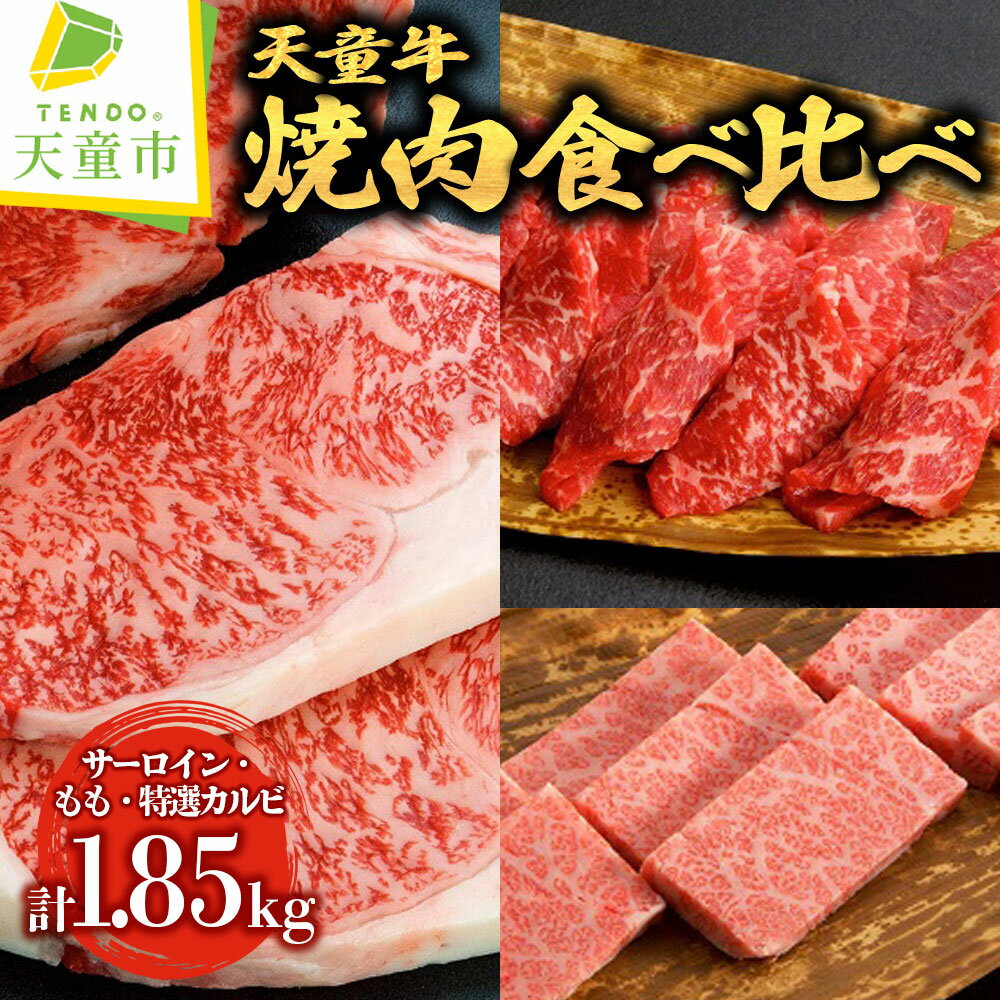 天童牛 焼肉 食べ比べ 満足 セット国産 黒毛和牛 和牛 牛肉 ブランド牛 山形牛 肉 ご家庭用 のし 贈答 ギフト プレゼント 贈答用 お中元 お歳暮 お取り寄せ グルメ 食品 冷凍 送料無料 [ 山形県 天童市 ]