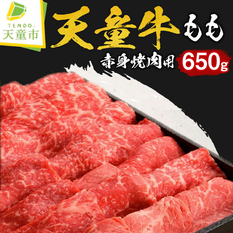 天童牛 もも 赤身 650g 焼肉用 国産 黒毛和牛 和牛 牛肉 ブランド牛 山形牛 もも肉 ヘルシー 肉 冷凍 焼肉 バーベキュー BBQ ご家庭用 のし 贈答 ギフト プレゼント お取り寄せ グルメ 食品 冷凍 送料無料 [ 山形県 天童市 ]