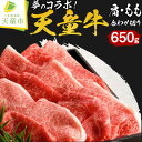 91位! 口コミ数「0件」評価「0」 天童牛 夢のコラボ!肩・もも 合わせ切り 650g 国産 黒毛和牛 和牛 牛肉 ブランド牛 山形牛 ご家庭用 のし 贈答 ギフト プレゼント お取り寄せ グルメ 食品 送料無料 【 山形県 天童市 ・・・