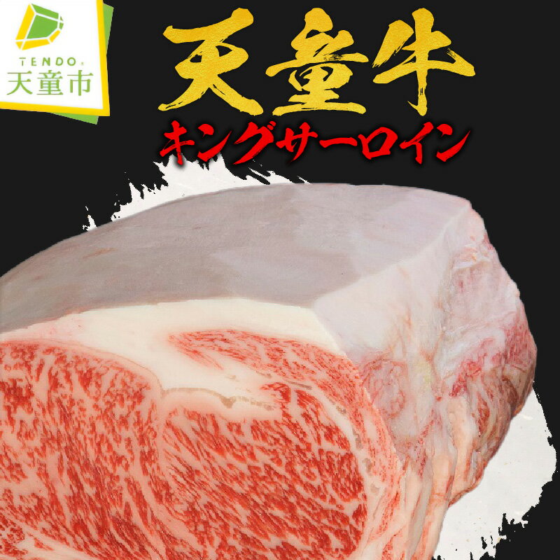 天童牛 キングサーロイン国産 黒毛和牛 和牛 牛肉 ブランド牛 山形牛 贈答用 お中元 お歳暮 ギフト プレゼント お取り寄せ ご当地 グルメ 食品 冷凍 ( 冷蔵 ) 送料無料 [ 山形県 天童市 ]