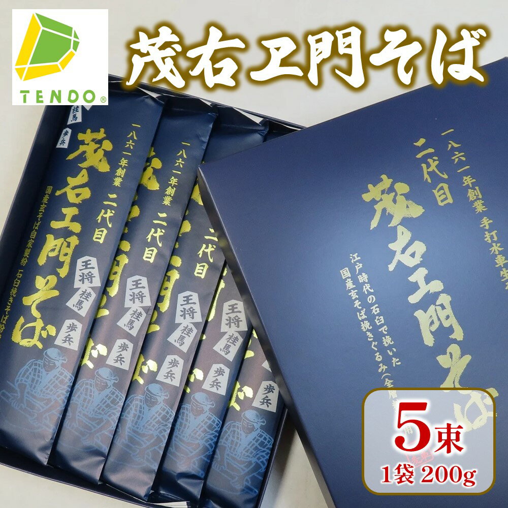 茂右ヱ門そば 200g × 5束 乾麺 200g × 5 1000g ご家庭用 のし 贈答 ギフト プレゼント お取り寄せ ご当地グルメ 送料無料 手打水車生そば [ 山形県 天童市 ]