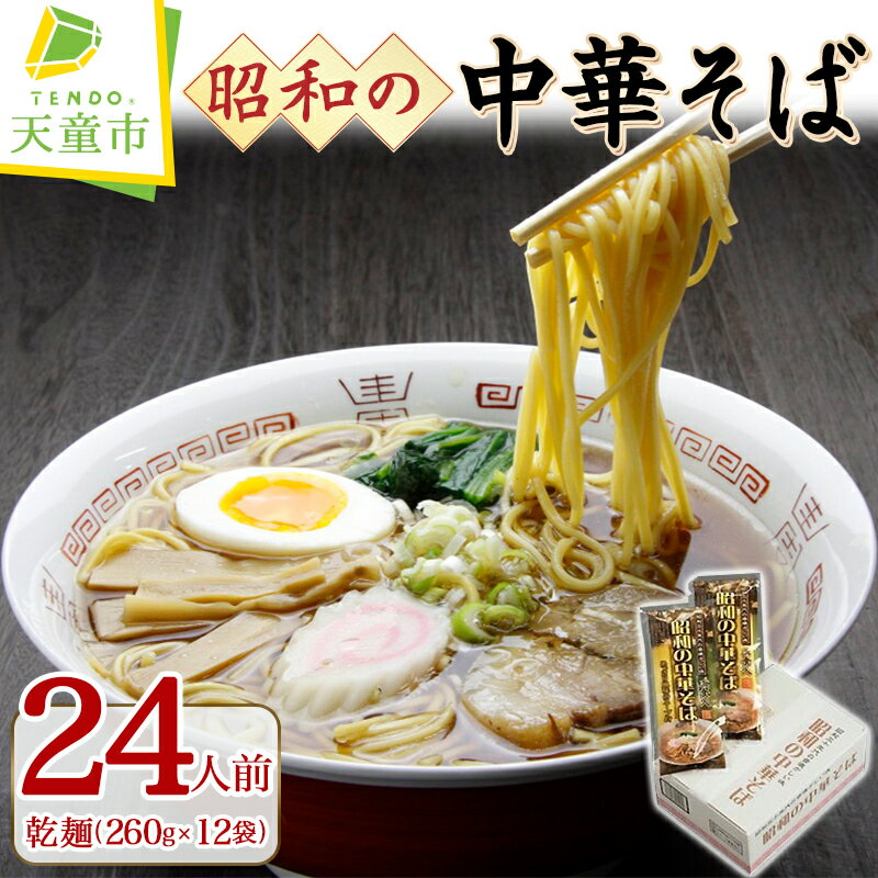 昭和 の 中華そば 24人前お中元 乾麺 260g × 12 のし 贈答 ギフト プレゼント お取り寄せ ご当地 グルメ 送料無料 [ 山形県 天童市 ]