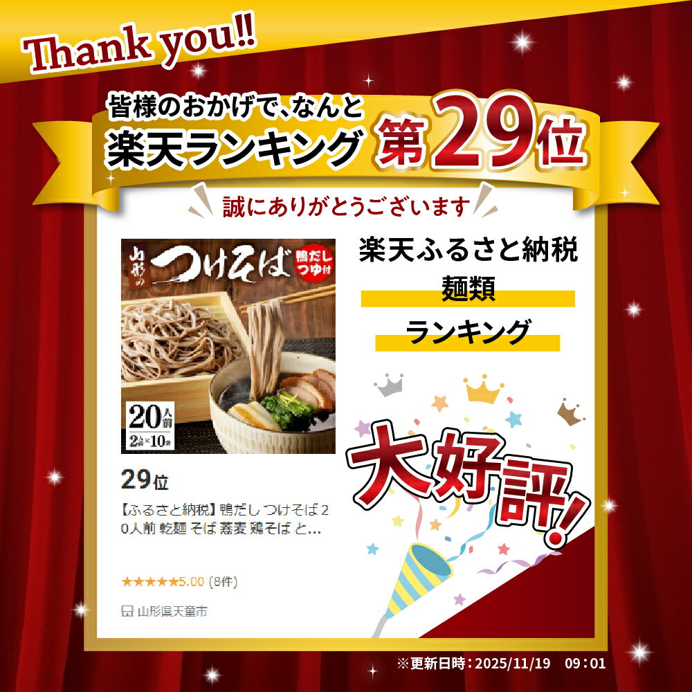 【ふるさと納税】 鴨だし つけそば 20人前 乾麺 そば 蕎麦 鶏そば とりそば 麺類 やや 太め 常温保存 ご当地グルメ ご家庭用 のし 贈答 ギフト プレゼント お取り寄せ 送料無料 昭和製麺 【 山形県 天童市 】