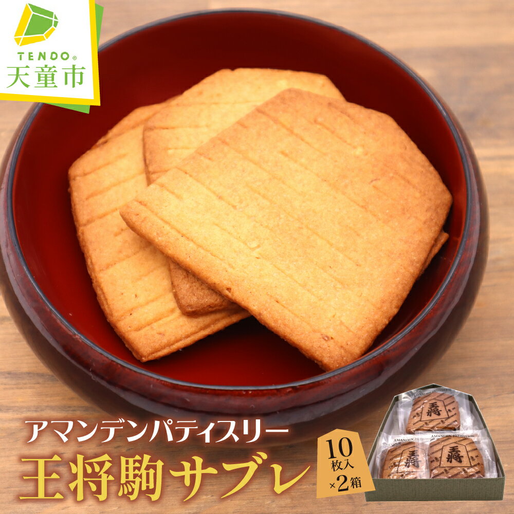 【ふるさと納税】 王将 駒 サブレ 10枚 × 2箱 焼菓子 サブレ ご家庭用 のし 贈答 ギフト プレゼント ご当地 スイーツ お取り寄せ 送料無料 天童菓子...