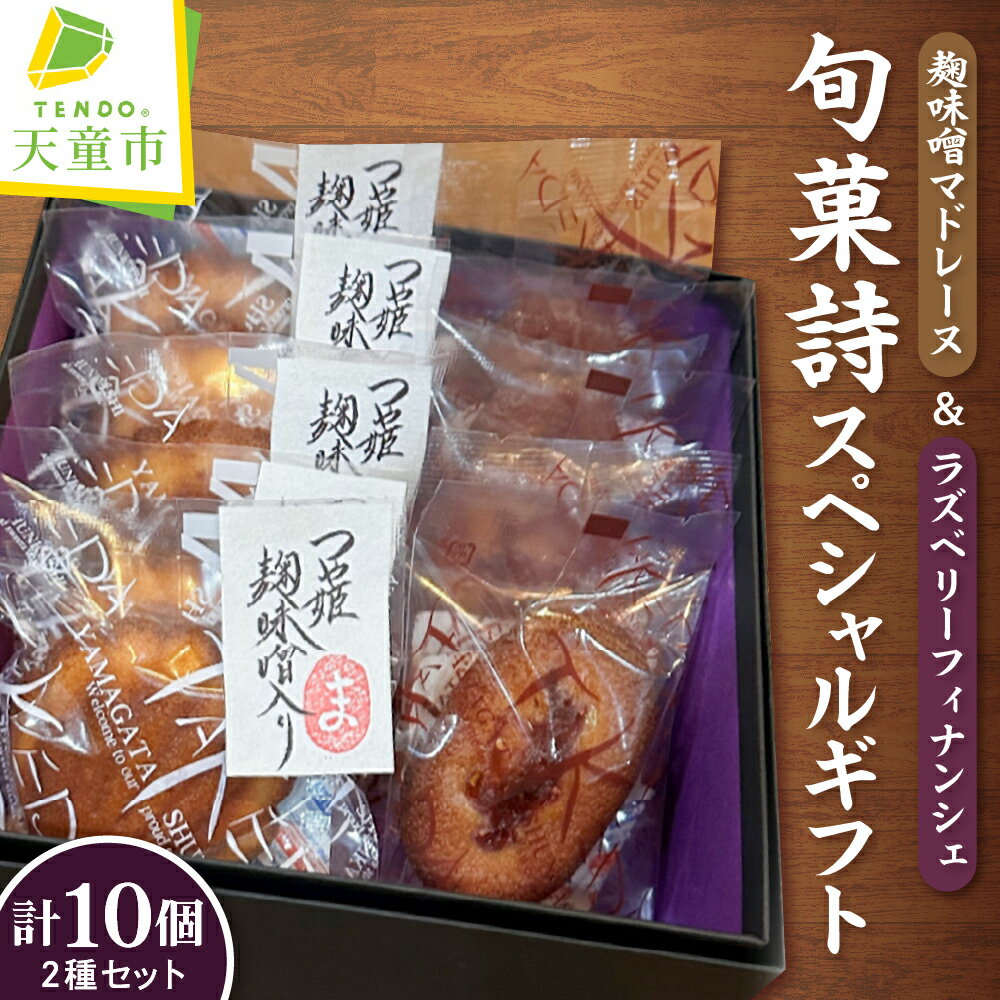 【ふるさと納税】 旬菓詩 スペシャル ギフト 10個入り つや姫 みそ 味噌 マドレーヌ ラズベリー フィナ..