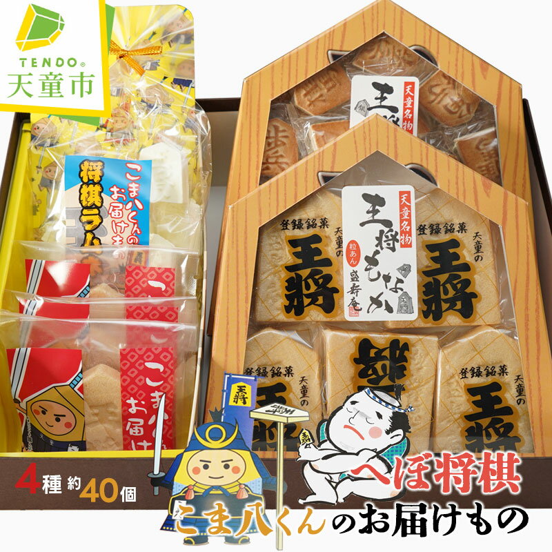 へぼ将棋 こま八くん のお届けもの焼菓子 和菓子 もなか ラムネ チョコ のし 贈答 詰め合わせ セット ギフト プレゼント ご当地 お取り寄せ 送料無料[ 山形県 天童市 ]