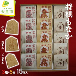 【ふるさと納税】 将棋 もなか ( 15ヶ入 )焼菓子 和菓子 最中 小豆 白あん ごまあん のし 贈答 詰め合わせ セット ギフト プレゼント ご当地 お取り寄せ 送料無料【 山形県 天童市 】