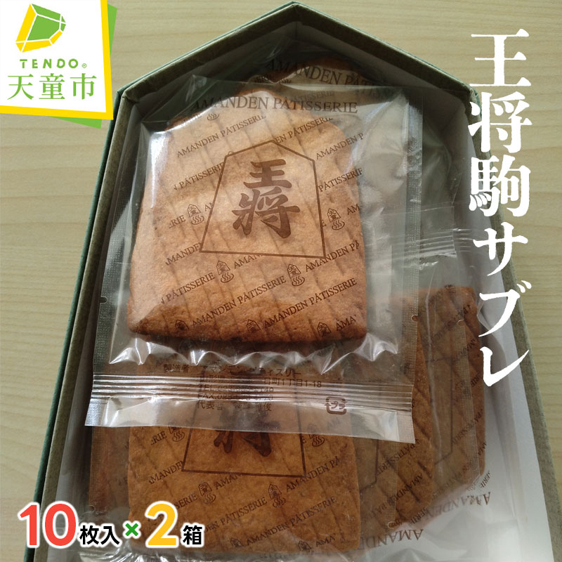 王将 駒 サブレ10枚 × 2箱 焼菓子 サブレ のし 贈答 ギフト プレゼント ご当地 お取り寄せ 送料無料【 山形県 天童市 】