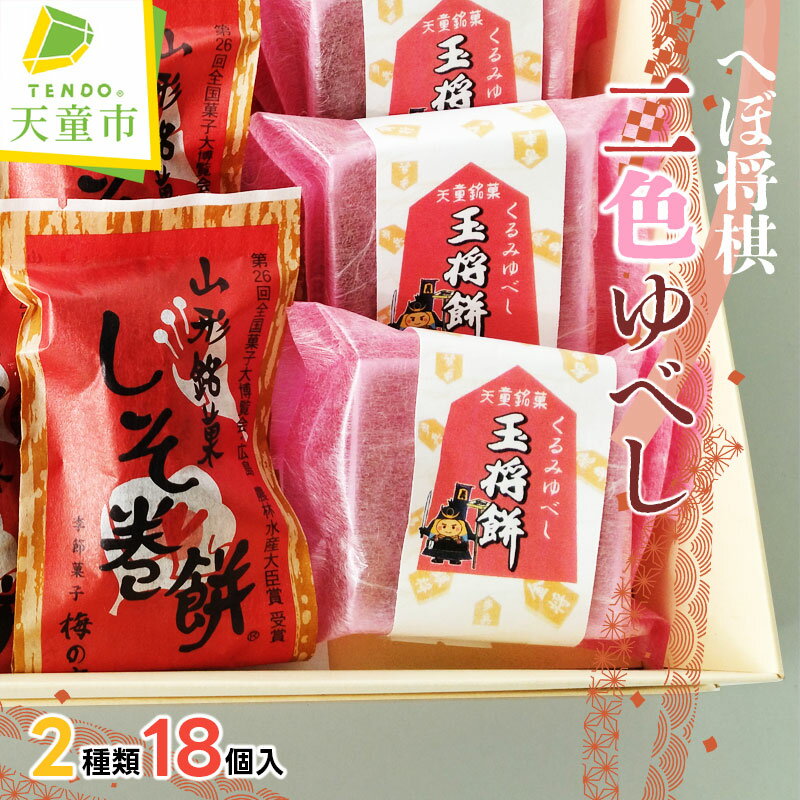 【ふるさと納税】 へぼ将棋 二色 ゆべし2種類 18個 お菓子 和菓子 くるみ ゆべし のし 贈答 ギフト プレゼント ご当地 お取り寄せ 送料無料【 山形県 天童市 】