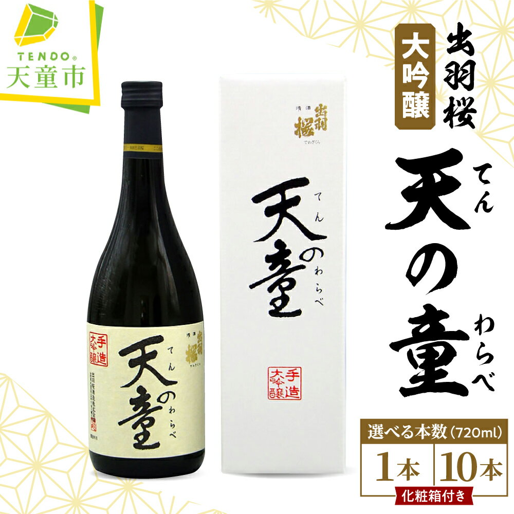 出羽桜 大吟醸 " 天の童 " 選べる本数 1本 10本父の日 お中元 720ml 日本酒 地酒 大吟醸酒 山田錦 晩酌 のし 贈答 ギフト プレゼント お取り寄せ 送料無料 [ 山形県 天童市 ]