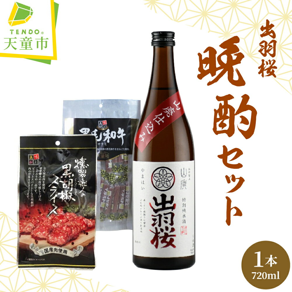 出羽桜 ( 山廃 ) 晩酌 セット720ml 日本酒 地酒 特別純米酒 伝統製法 やまはい 中口 IWC 銀賞 受賞 のし 贈答 贈り物 プレゼント ギフト お取り寄せ 送料無料 [ 山形県 天童市 ]