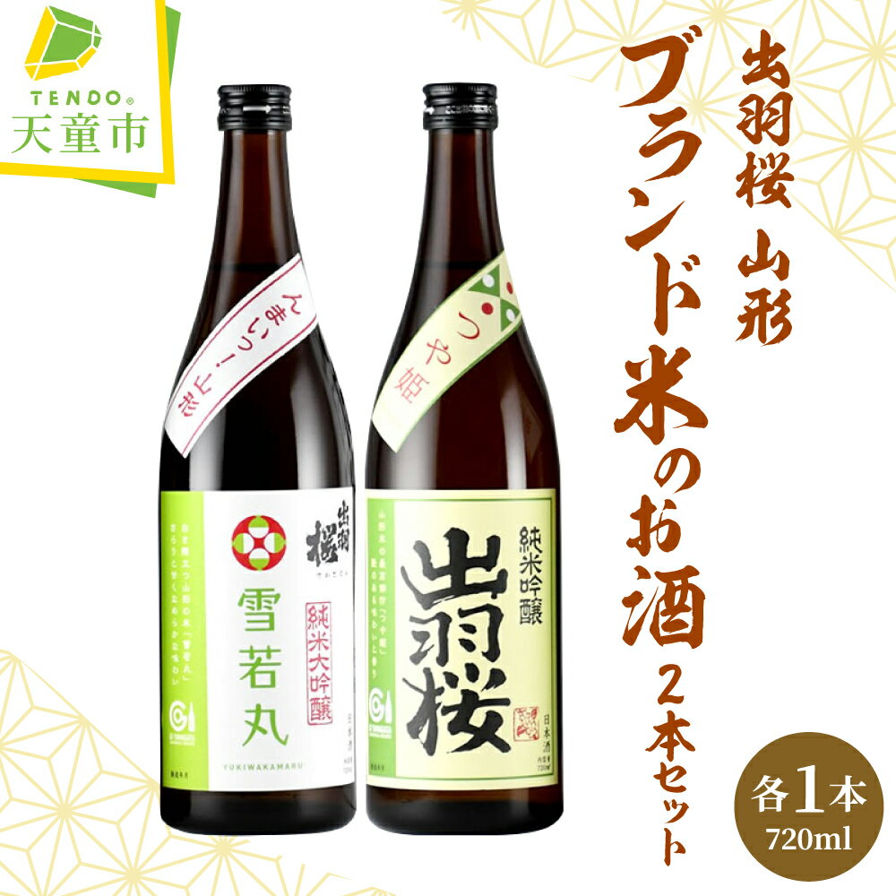 出羽桜 山形ブランド米 のお酒 2本セット各 720ml 日本酒 地酒 純米 大吟醸 酒 雪若丸 純米 吟醸 酒 つや姫 IWC 金賞 受賞 晩酌 のし 贈答 御祝 贈り物 プレゼント ギフト 飲み比べ お取り寄せ 送料無料 [ 山形県 天童市 ]