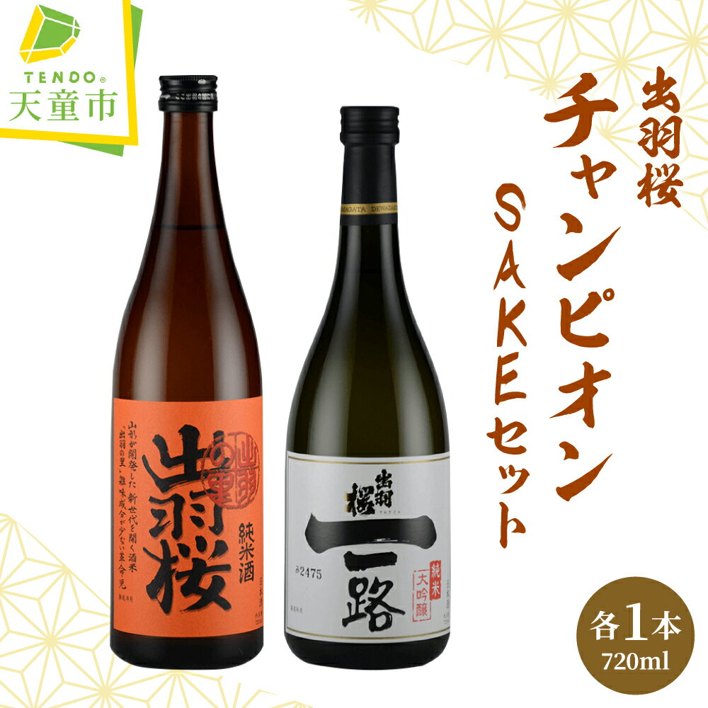 【ふるさと納税】 出羽桜 ( チャンピオン SAKE ) セット父の日 お中元 各 720ml 日本酒 地酒 純米大吟醸酒 純米酒 出羽の里 山田錦 飲み比べ 晩酌 のし 贈答 プレゼント ギフト お取り寄せ 送料無料 【 山形県 天童市 】