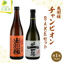 【ふるさと納税】 出羽桜 ( チャンピオン SAKE ) セット各 720ml 日本酒 地酒 純米大吟醸酒 純米酒 出羽の里 山田錦 飲み比べ 晩酌 のし 贈答 プレゼント ギフト お取り寄せ 送料無料 【 山形県 天童市 】