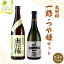 【ふるさと納税】 出羽桜 ( 一路 つや姫 ) セット各 720ml 日本酒 地酒 純米大吟醸酒 純米吟醸酒 山田錦 飲み比べ 晩酌 のし 贈答 贈り物 プレゼント ギフト お取り寄せ 送料無料 【 山形県 天童市 】