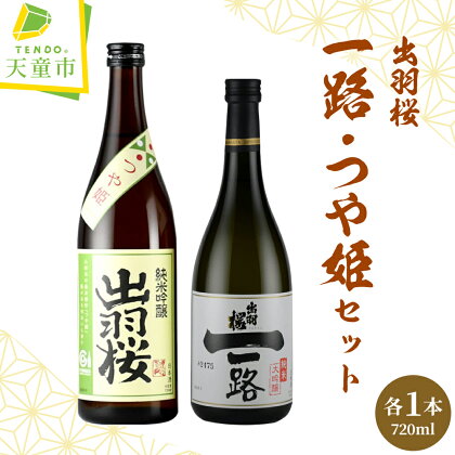 出羽桜 ( 一路 、 つや姫 ) セット各 720ml 日本酒 地酒 純米大吟醸酒 純米吟醸酒 山田錦 飲み比べ 晩酌 のし 贈答 贈り物 プレゼント ギフト お取り寄せ 送料無料 【 山形県 天童市 】