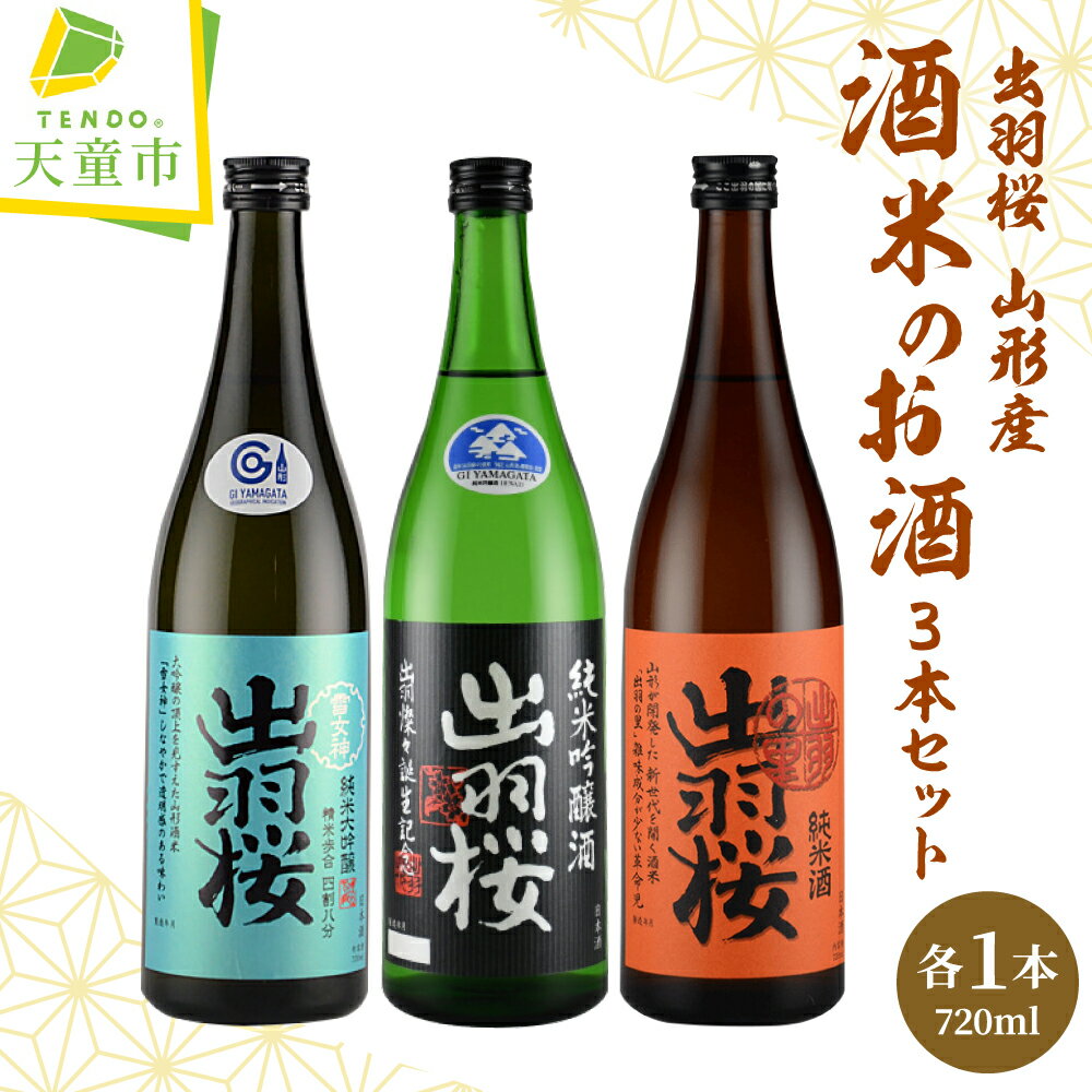【ふるさと納税】 出羽桜 山形産 酒米 のお酒 3本 セット