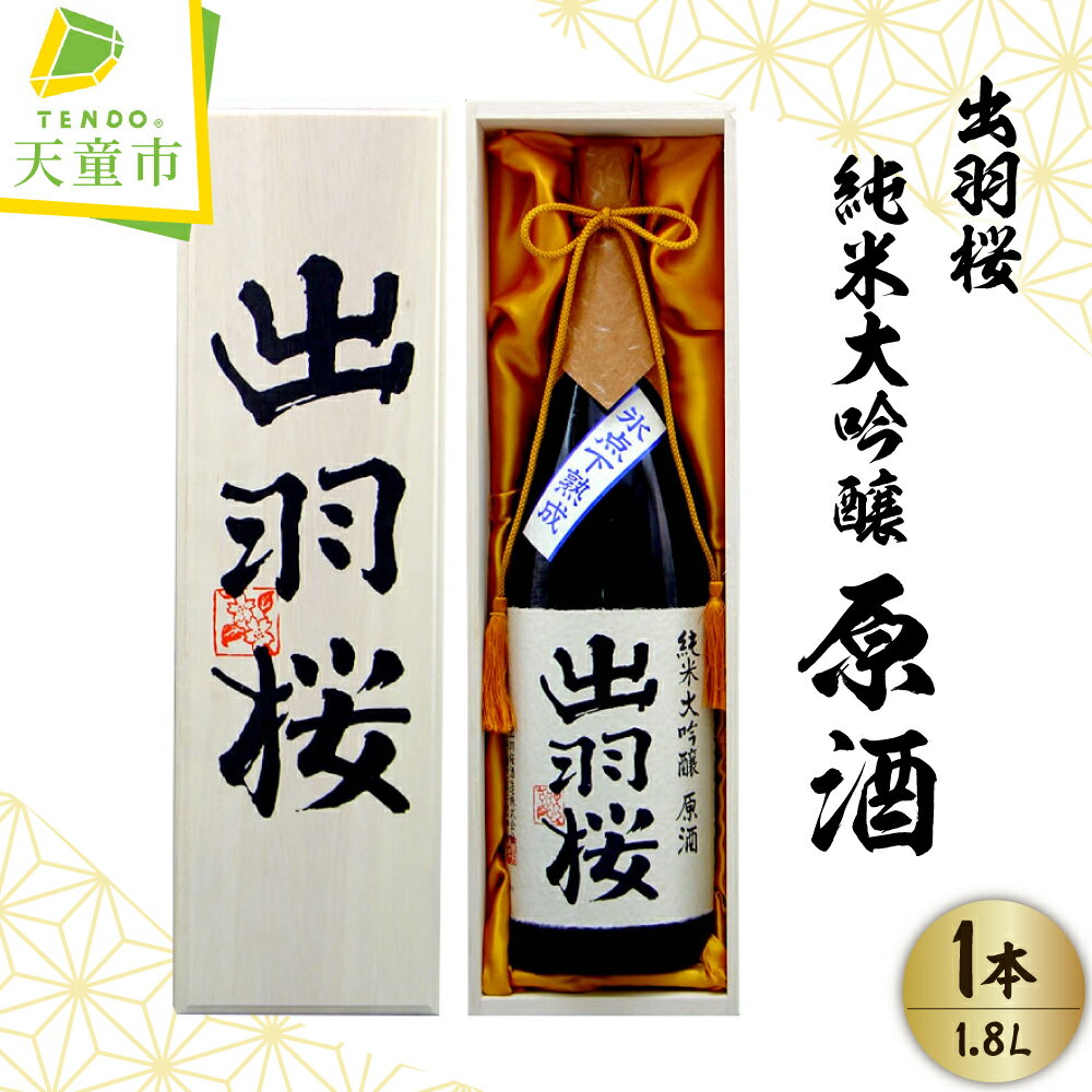 5位! 口コミ数「0件」評価「0」出羽桜 純米大吟醸 原酒1.8L 一升瓶 日本酒 地酒 純米大吟醸酒 山田錦 晩酌 贈り物 ギフト プレゼント お取り寄せ 送料無料【山形県･･･ 