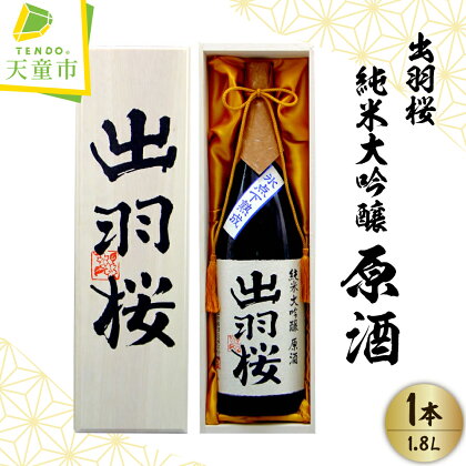 出羽桜 純米大吟醸 原酒1.8L 一升瓶 日本酒 地酒 純米大吟醸酒 山田錦 晩酌 贈り物 ギフト プレゼント お取り寄せ 送料無料【山形県 天童市】