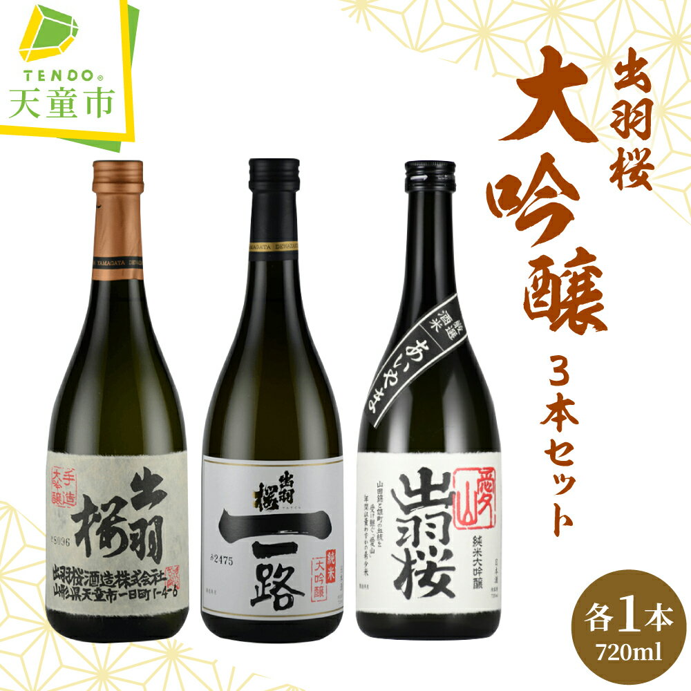 5位! 口コミ数「1件」評価「5」 出羽桜 大吟醸 3本 セット父の日 お中元 各 720ml 日本酒 地酒 純米大吟醸酒 大吟醸酒 愛山 山田錦 晩酌 飲み比べ IWC チ･･･ 