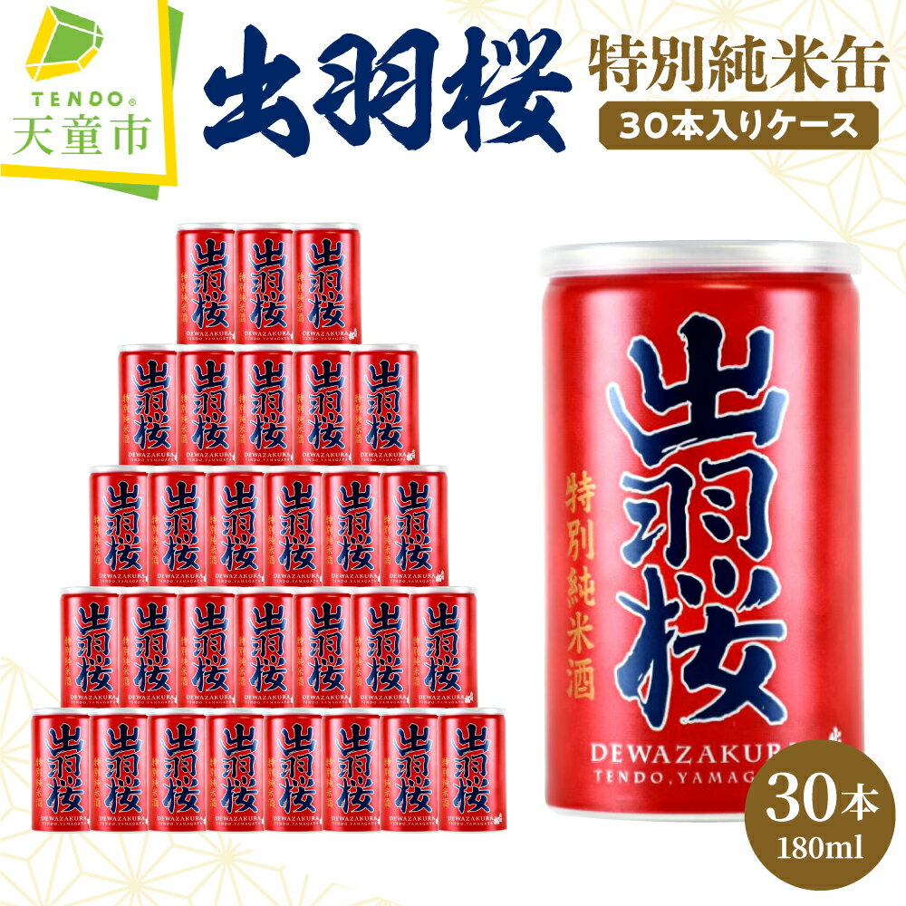 【ふるさと納税】 出羽桜 特別純米缶 30本 入り ケース180ml 30缶 日本酒 地酒 特別純米酒 晩酌 贈り物 ギフト お取り寄せ 送料無料 【 山形県 天童市 】