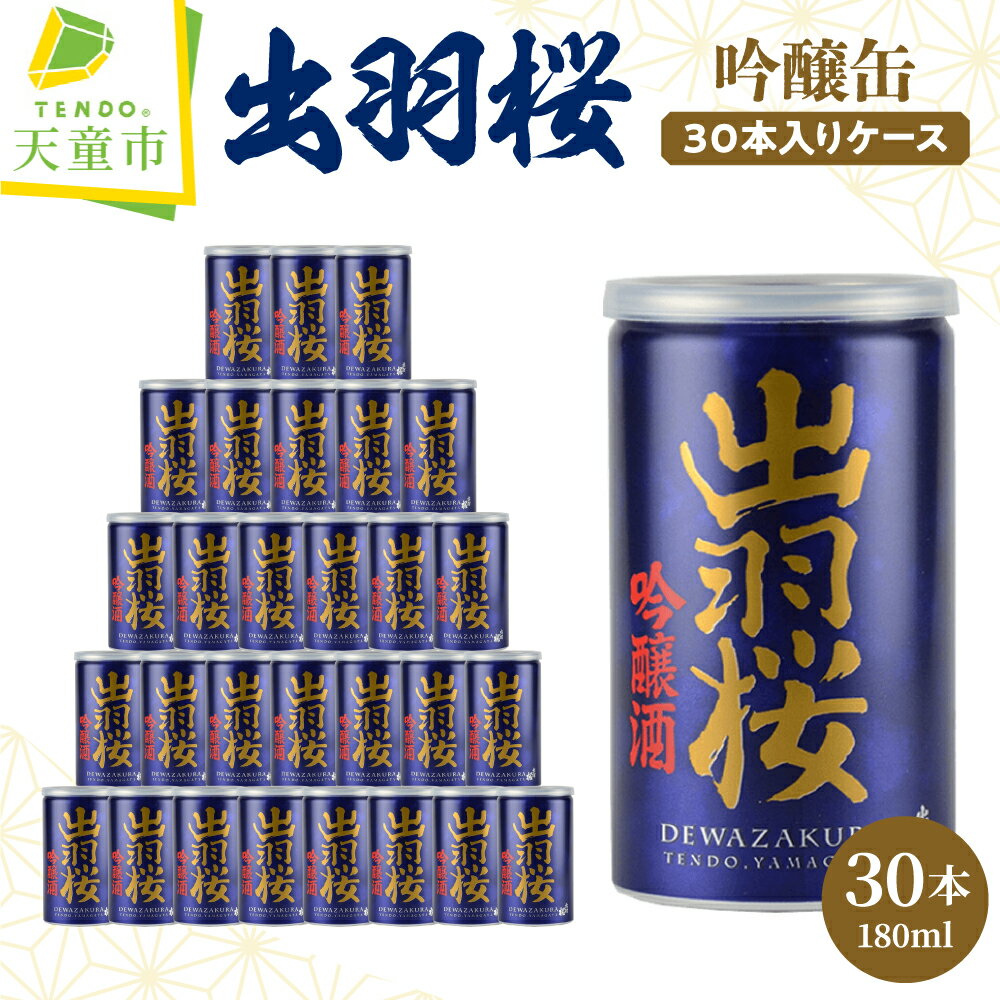 出羽桜 吟醸缶 30本 入り ケース180ml 30缶 日本酒 地酒 吟醸酒 出羽燦々 晩酌 贈り物 ギフト お取り寄せ 送料無料[山形県 天童市]