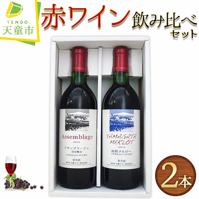 赤ワイン 飲み比べ セット父の日 お中元 赤ワイン ワイン 飲み比べ セット 720ml 2本 天童ワイン アサンブラージュ 山形メルロー 辛口 ミディアムボディ お取り寄せ のし 贈答 ギフト プレゼント 送料無料 [ 山形県 天童市 ]