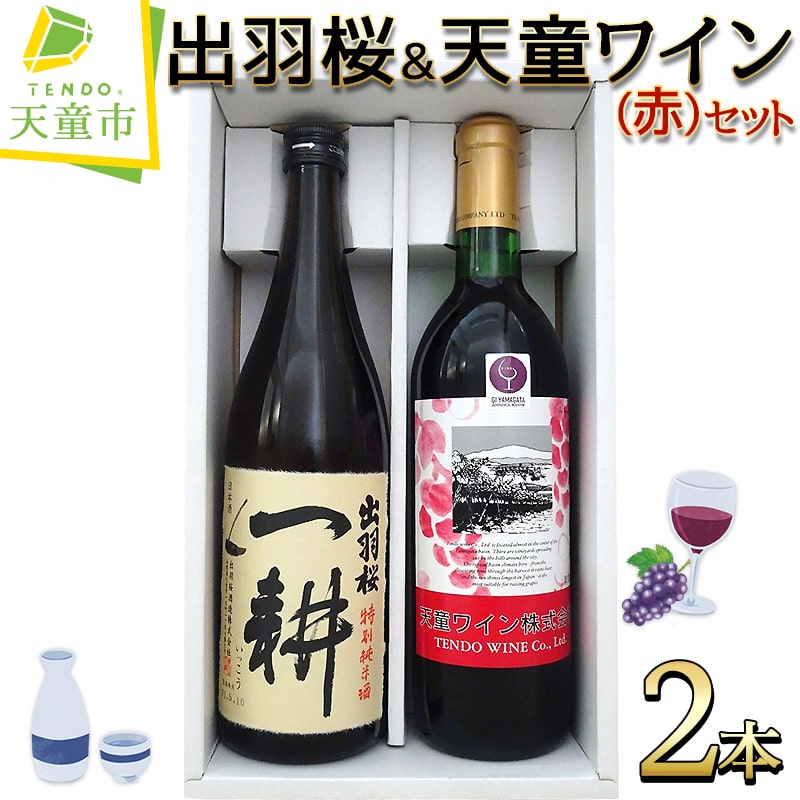 出羽桜 & 天童ワイン (赤) セット父の日 お中元 各 720ml 一耕 日本酒 地酒 特別純米酒 地ワイン 赤ワイン 辛口 マスカットベリーA種 ライトボディ 晩酌 のし 贈答 ギフト プレゼント お取り寄せ 送料無料 [ 山形県 天童市 ]