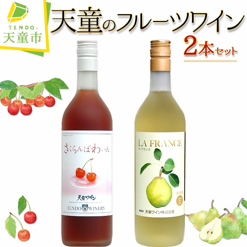 天童の フルーツワイン 2本セットラ・フランス ラフランス さくらんぼ ワイン 飲み比べ セット 720ml 2本 お取り寄せ ギフト 贈り物 プレゼント 送料無料 [ 山形県 天童市 ]