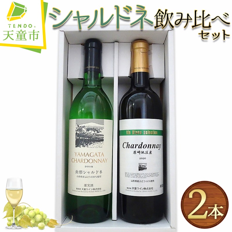 【ふるさと納税】 シャルドネ 飲み比べ セット白ワイン 720ml 2本 天童ワイン お取り寄せ ギフト 贈り物 プレゼント 送料無料 【 山形県 天童市 】