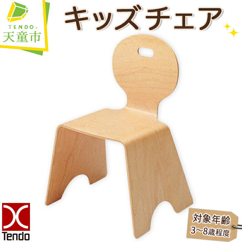 【ふるさと納税】 キッズ チェア 1脚天童木工 日本製 木製