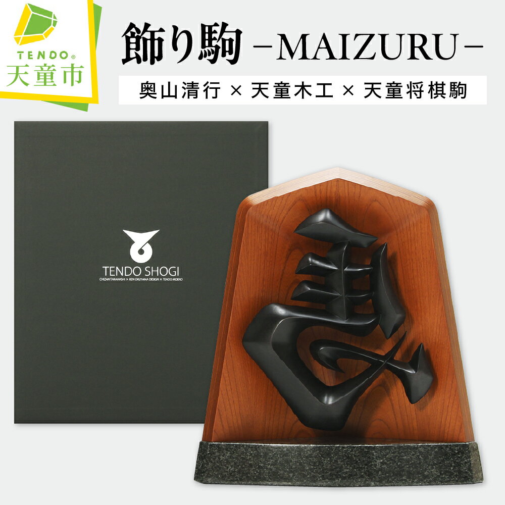 飾り駒 (MAIZURU) 天童木工 シリアルナンバー 入り 専用ボックス 付き 縁起物 左馬 ひだりうま 伝統工芸 開運 縁起物 商売繁盛 伝統工芸 将棋 しょうぎ 置物 御影石 ブナ材 ケヤキ板目 工芸品 贈答 送料無料 奥山清行 高橋稚山[ 山形県 天童市 ]
